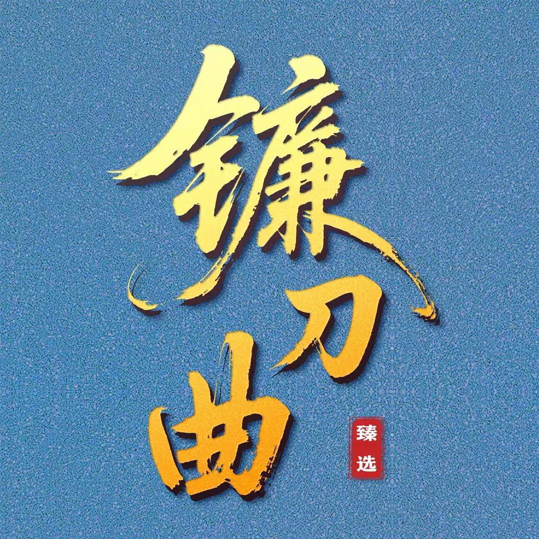 核农镰刀曲