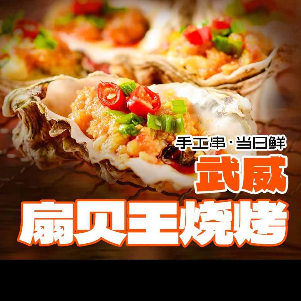 扇贝王烧烤(红星星天地店)官方号