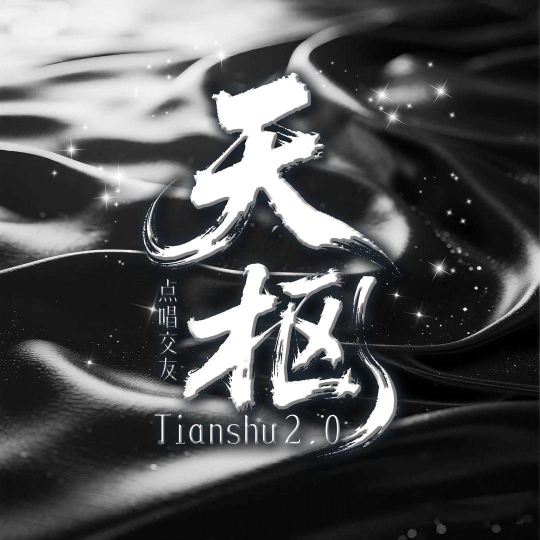 天枢2.0✨贰一💫