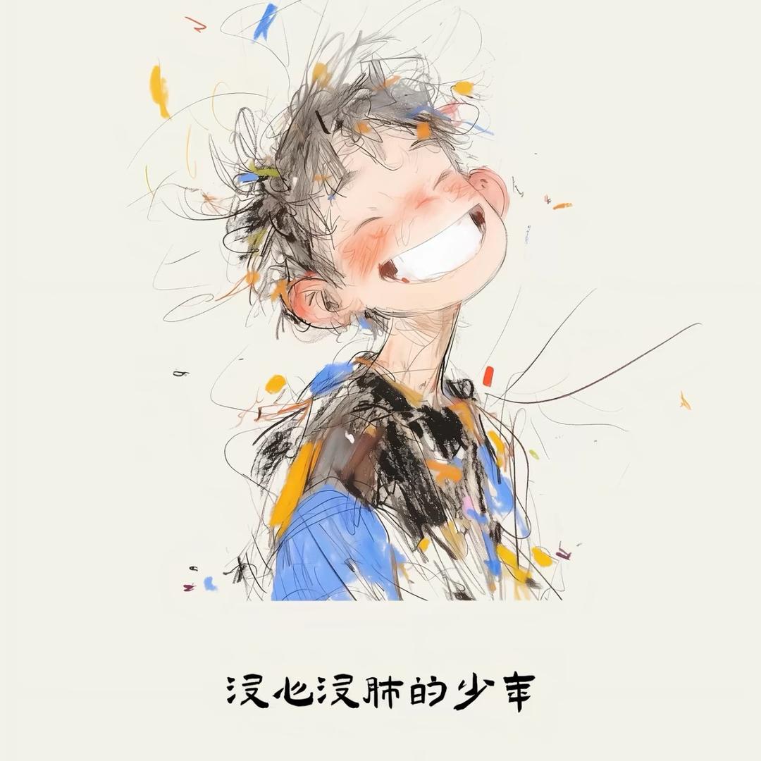 程程爱自由
