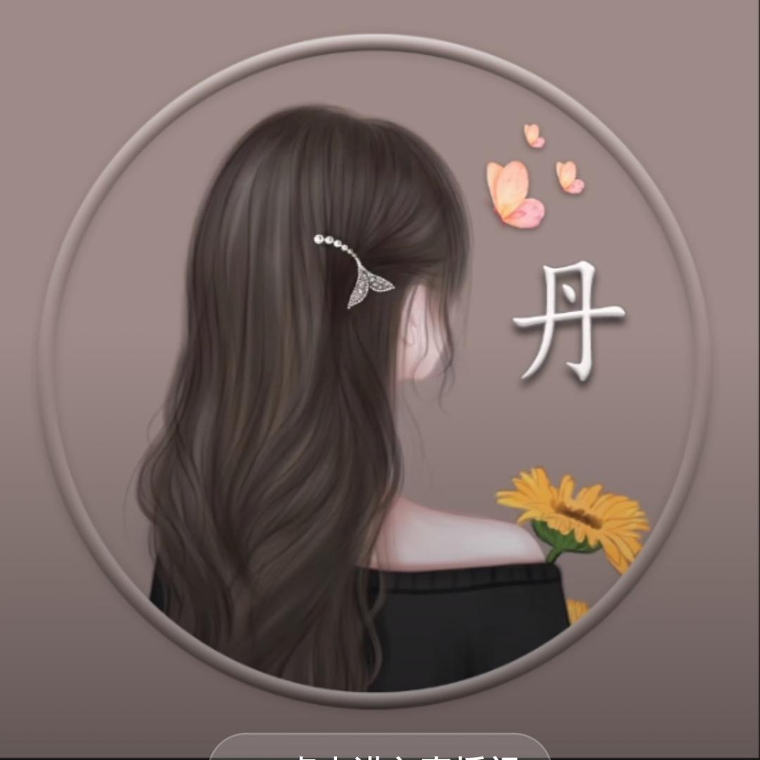 丹儿