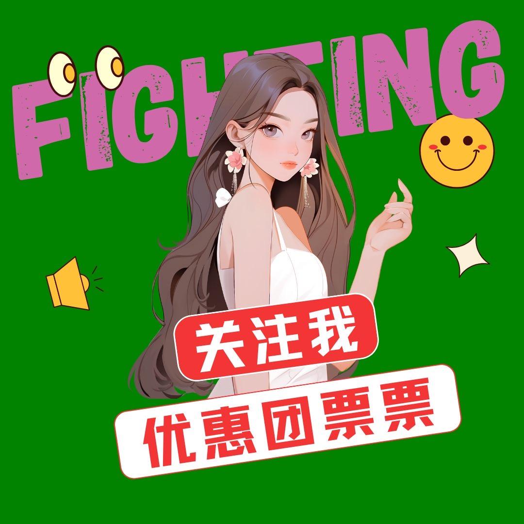 优惠团票票