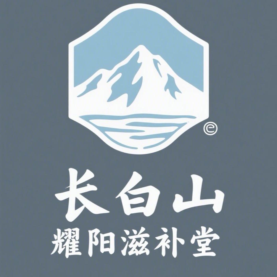 长白山耀阳滋补堂
