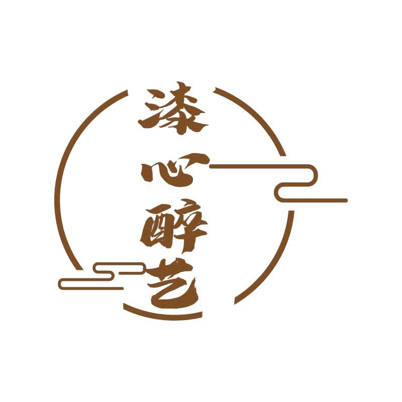 漆心醉艺