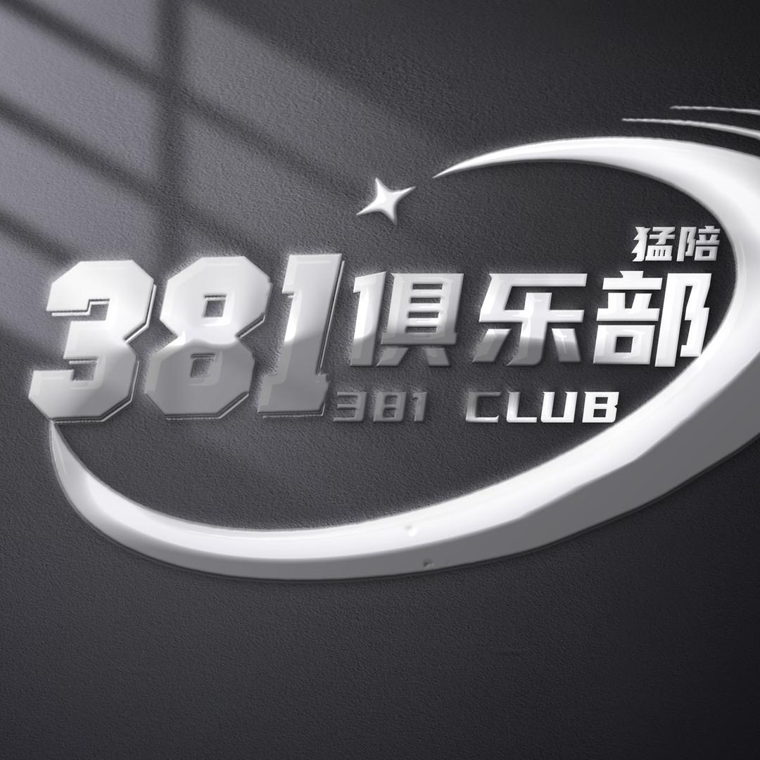 381俱乐部