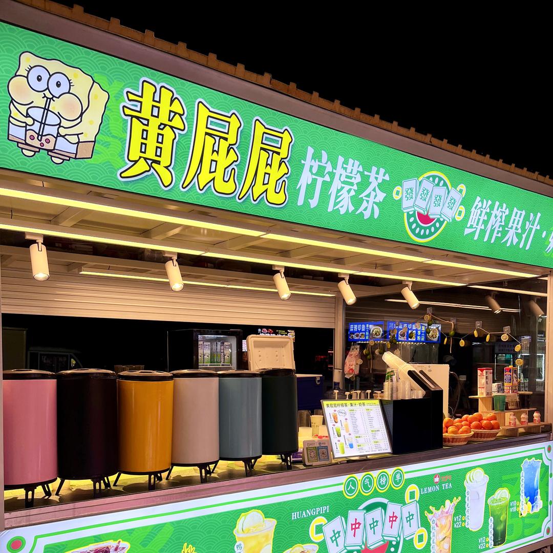 黄屁屁柠檬茶