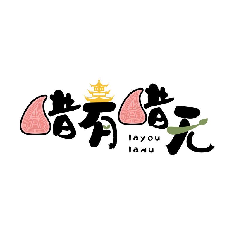 腊有腊无文创店
