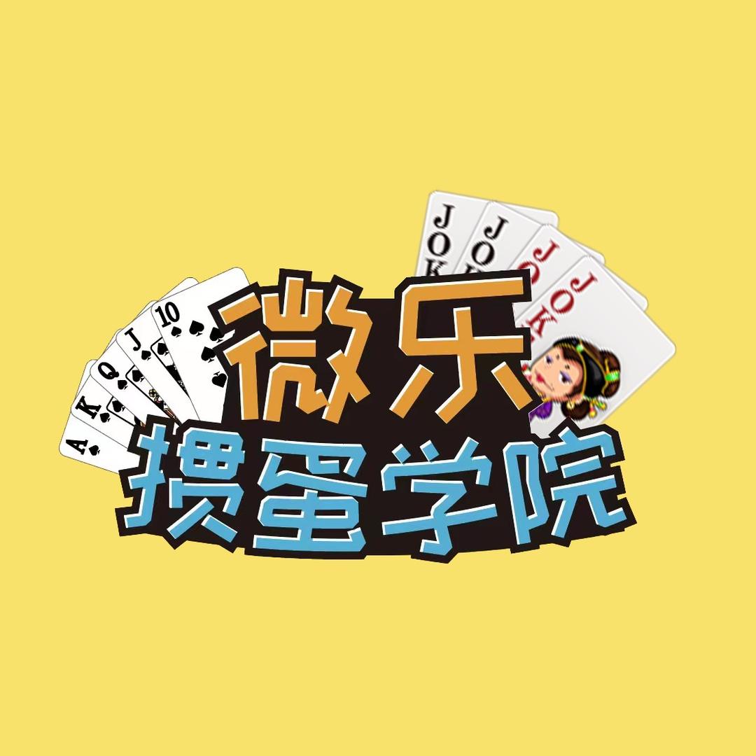 微乐掼蛋大师赛