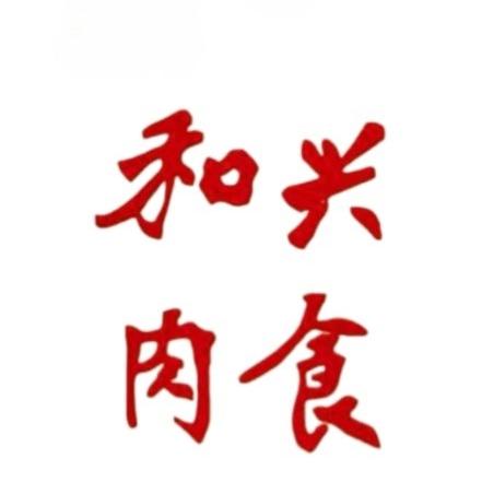 海阳和兴食品源头工厂店