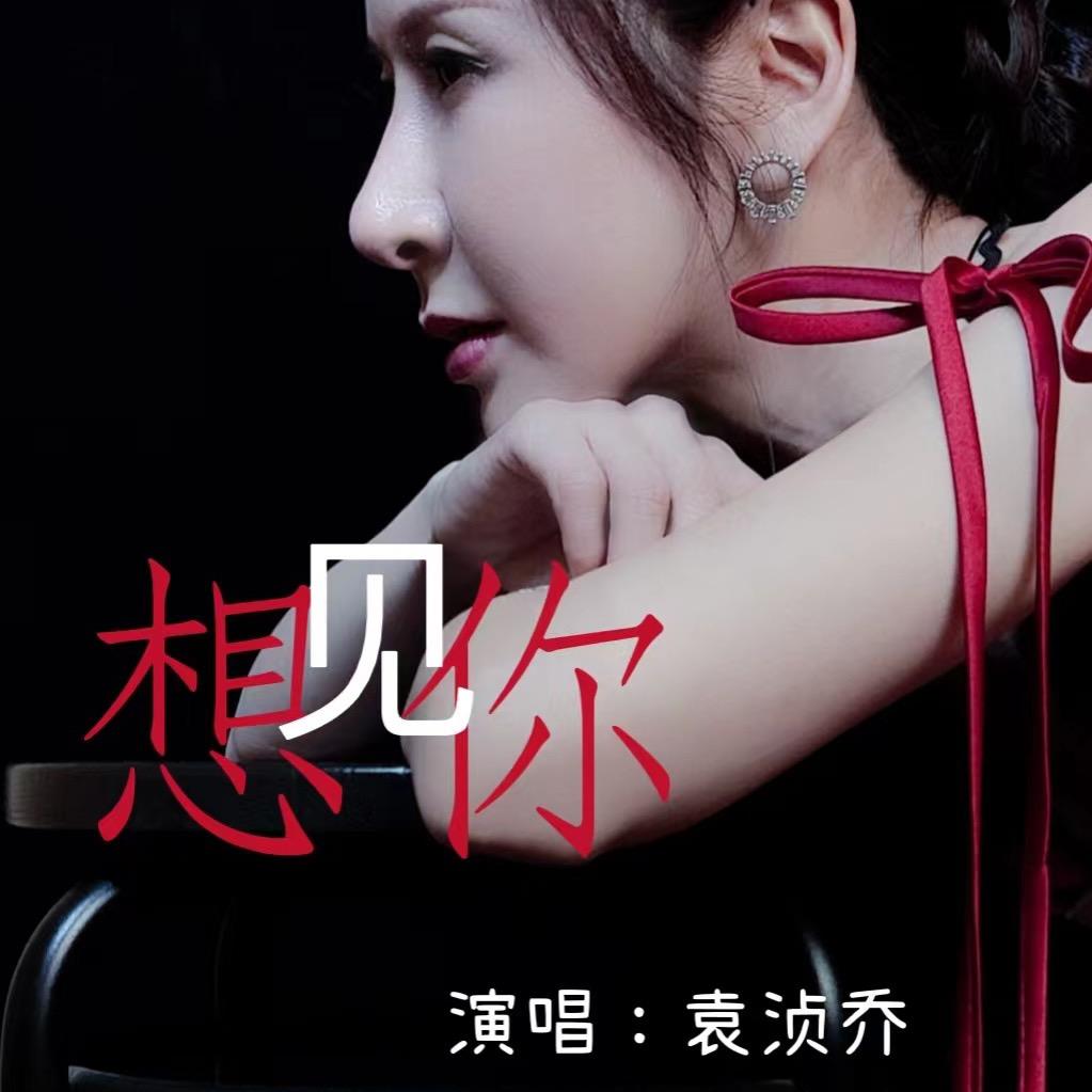 袁浈乔