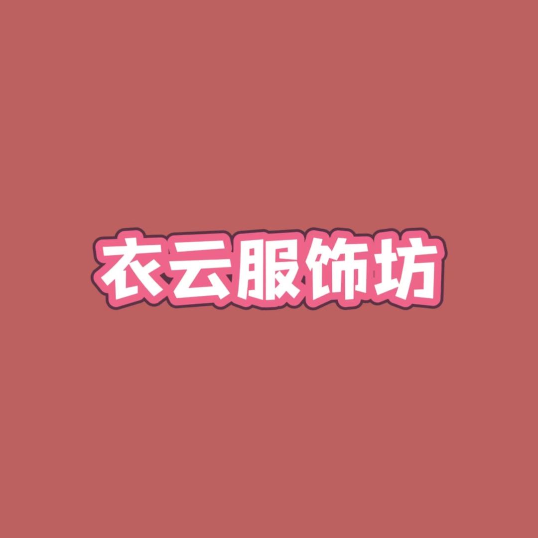 衣云服饰坊