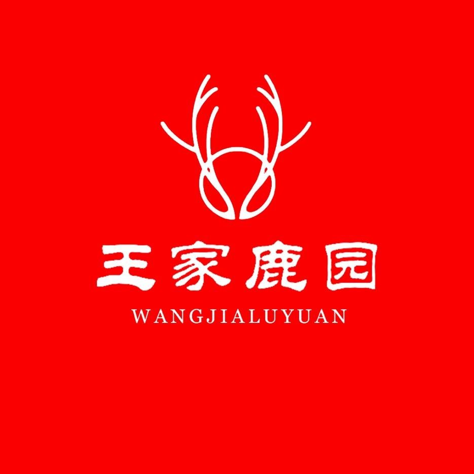 双阳区王家鹿业经销处