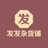 发发杂货铺