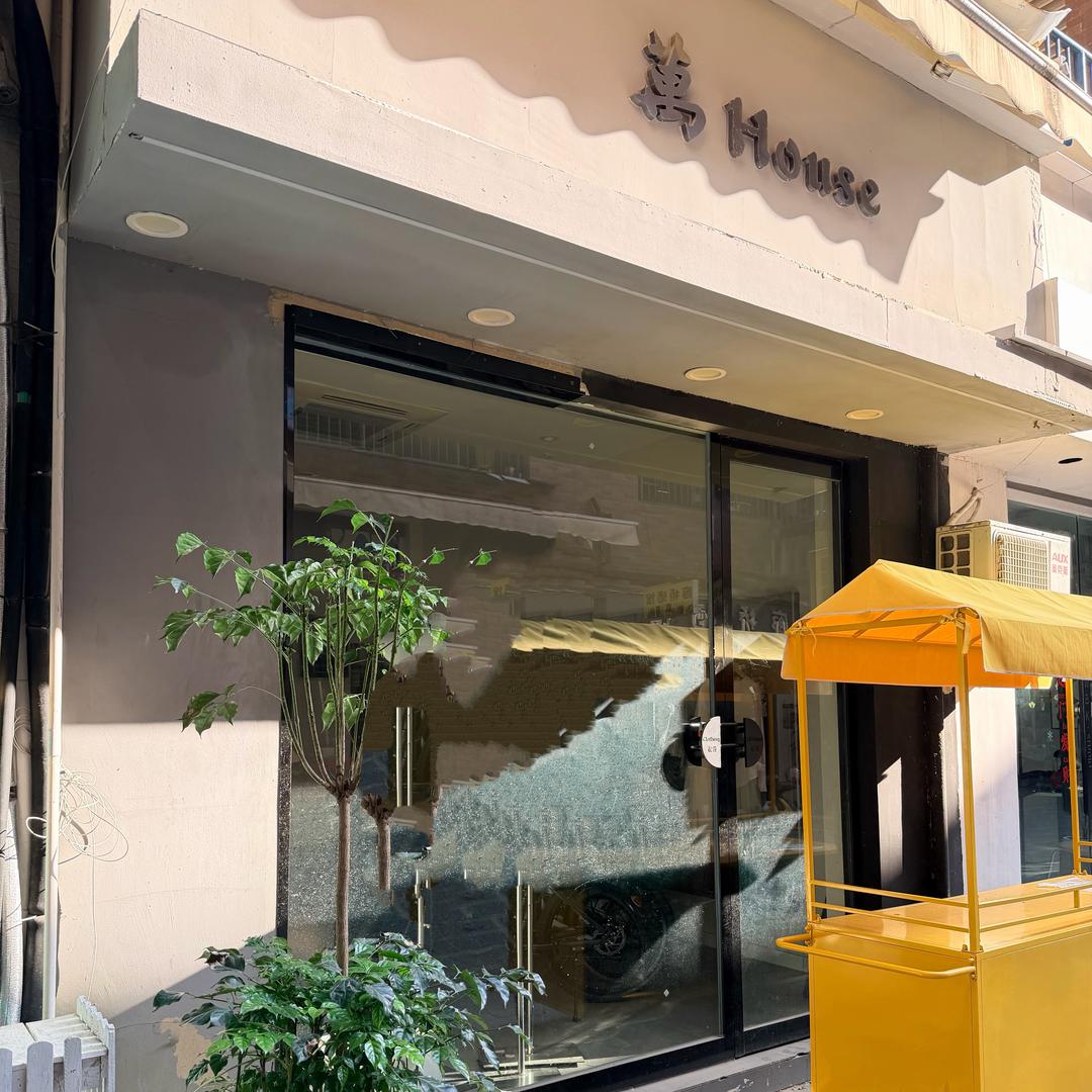 萬House美甲美睫