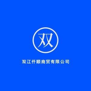 双江仟顺商贸有限公司