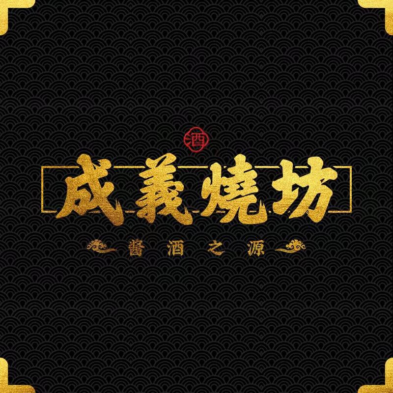 成义烧坊