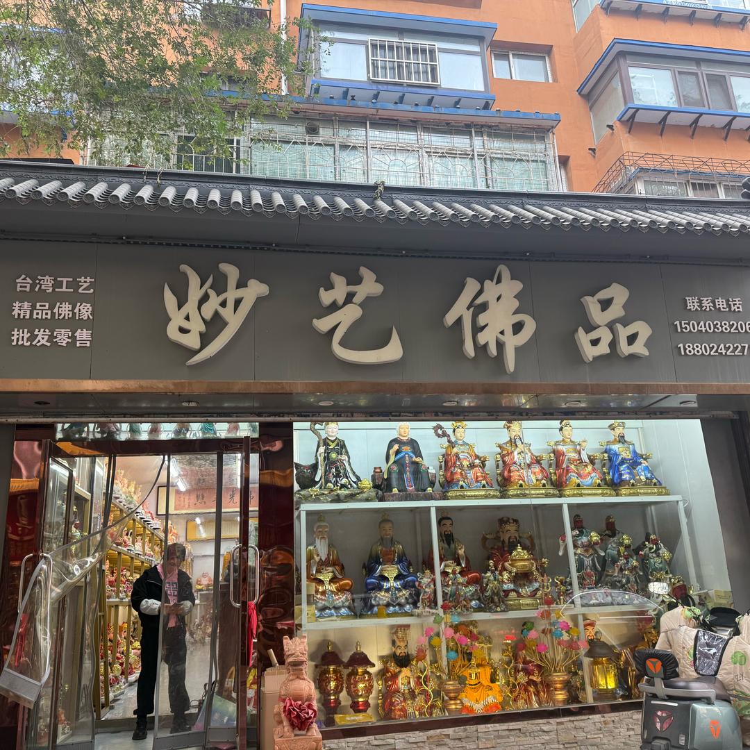 沈阳妙艺佛品店