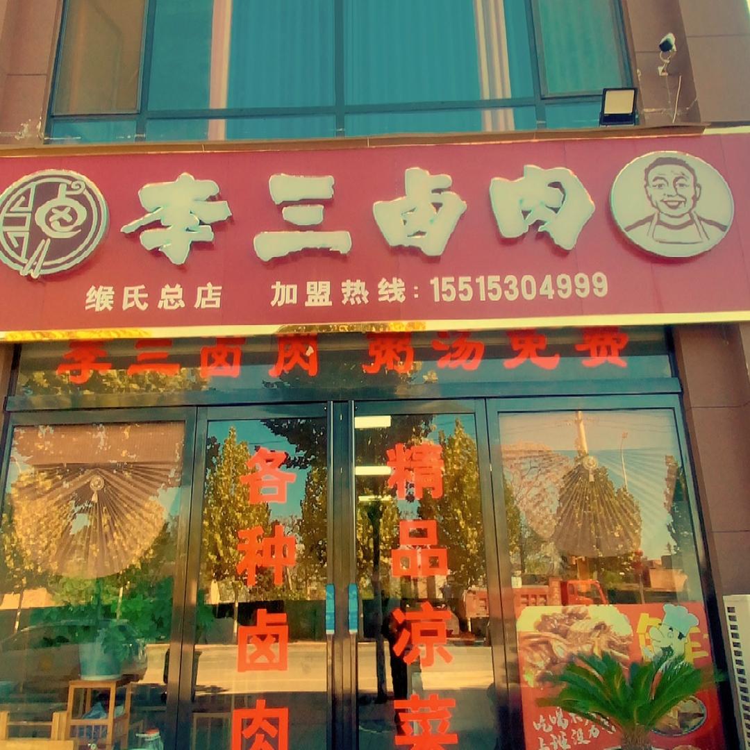 李三卤肉