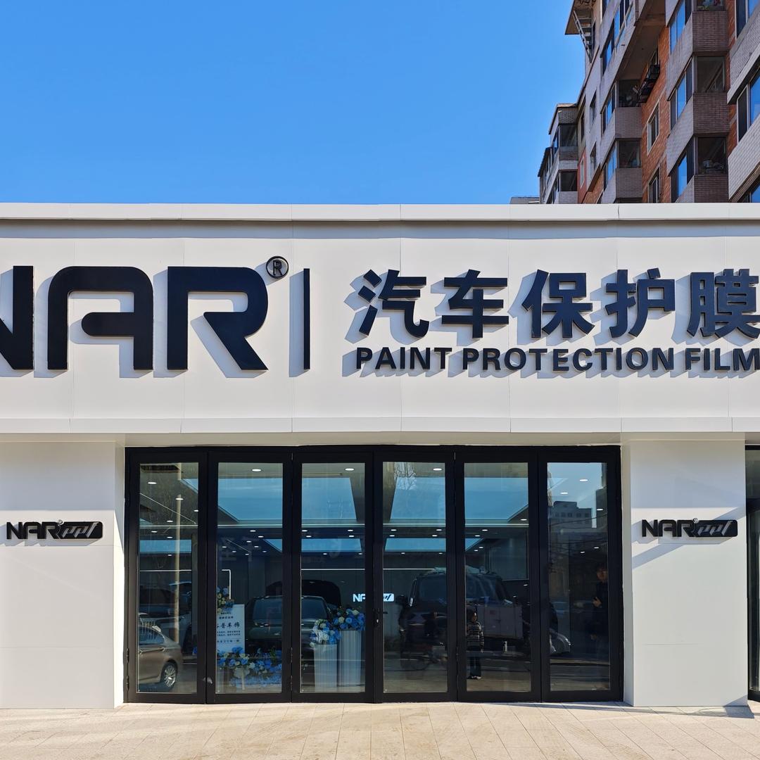 沈阳裕普龙膜纳尔汽车美容装饰店