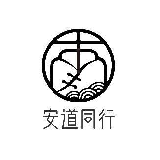 安道同行