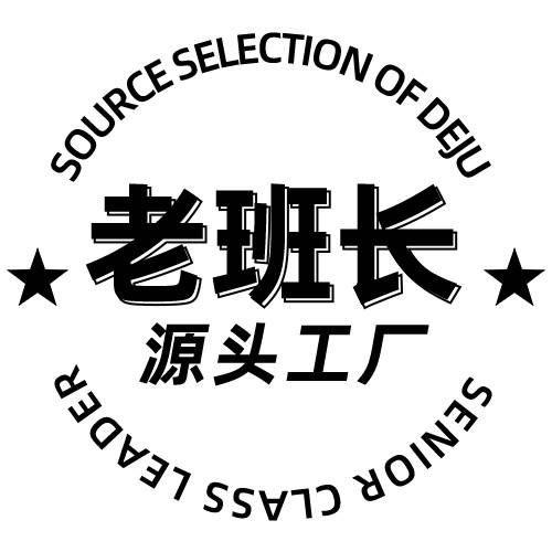 老班长源头工厂