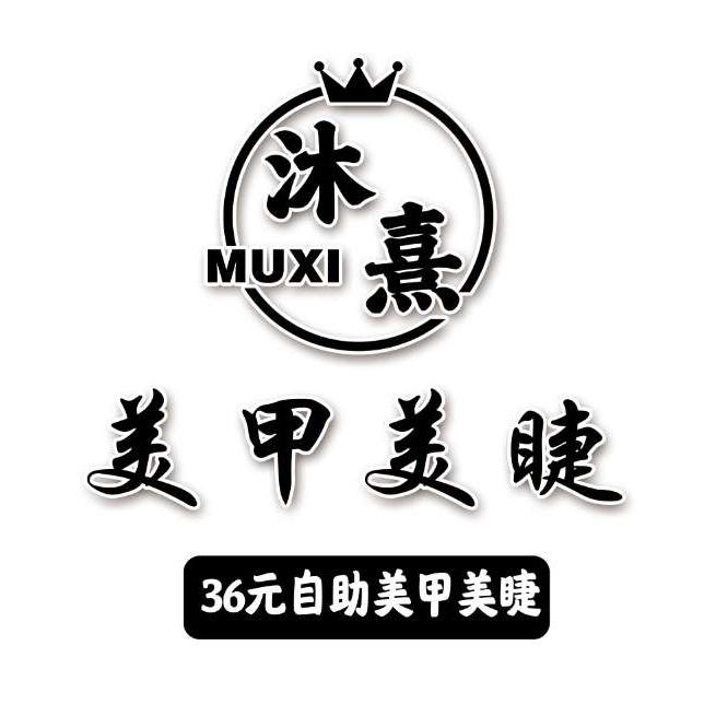 沐熹美甲美睫（德惠店）