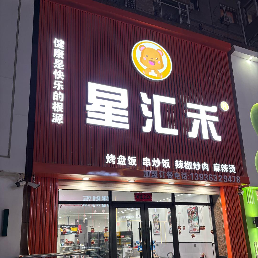 营口汇禾餐饮
