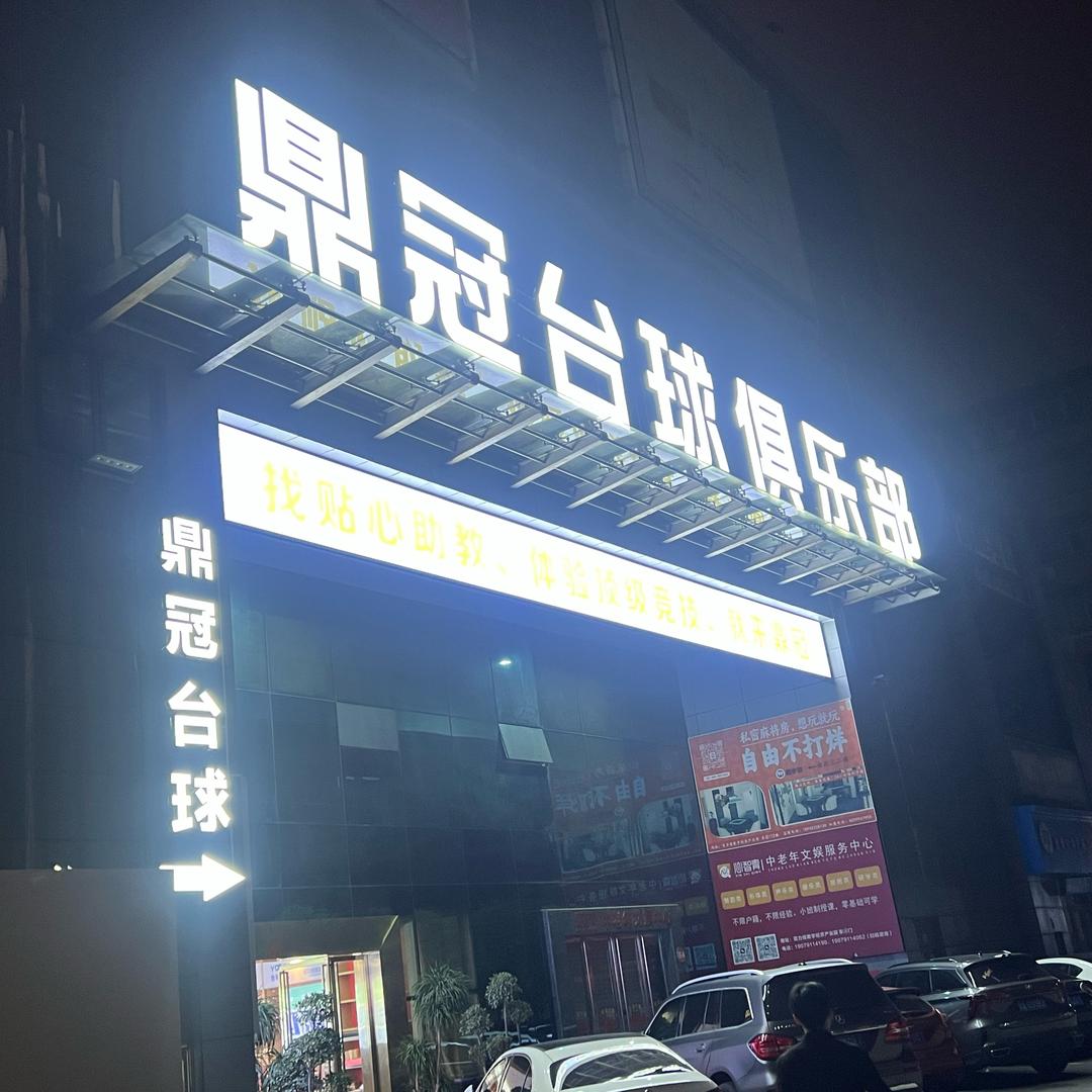 鼎冠助教直招