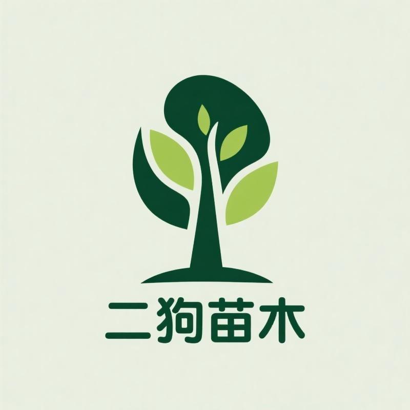 二狗苗木