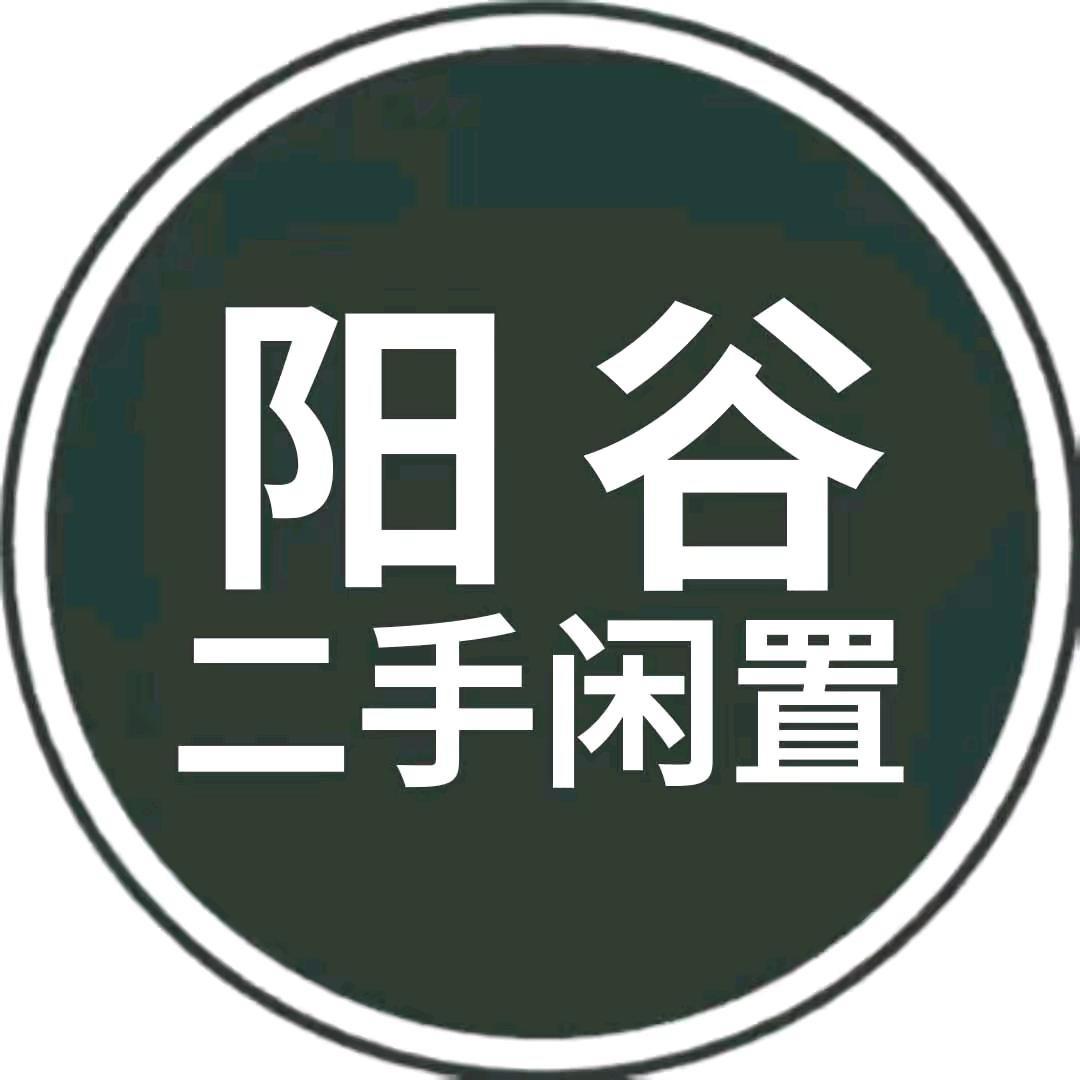 阳谷大帅（二手闲置物品回收）