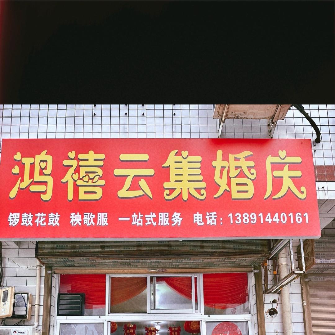韩城市,鸿禧云集婚庆