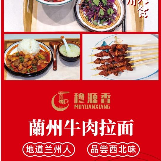 穆源香兰州牛肉面