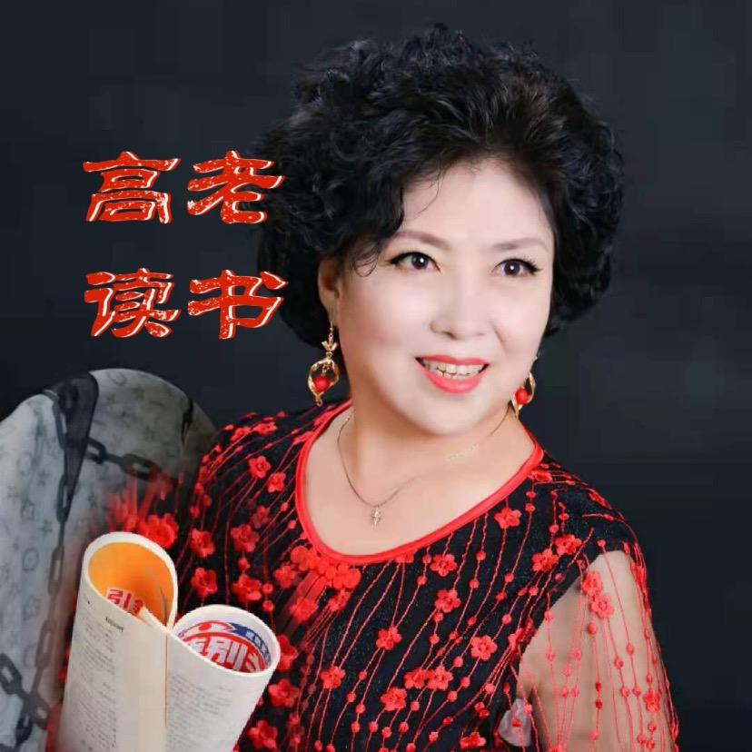 高老读书