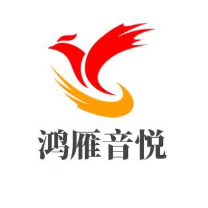 鸿雁音悦