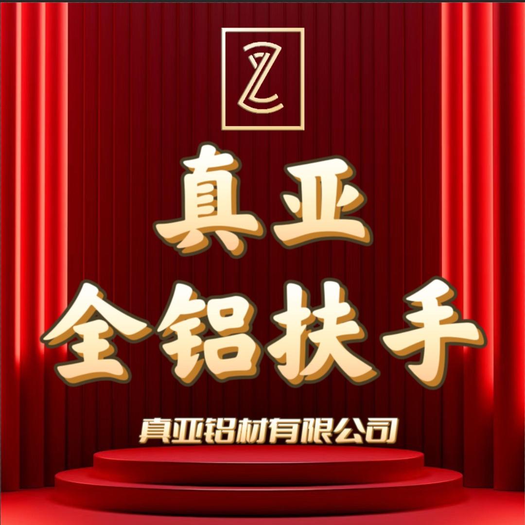 真亚全铝扶手