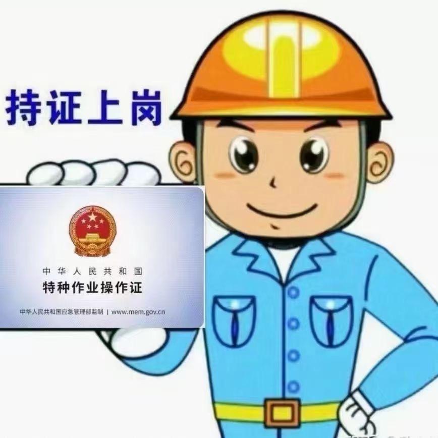 思尚贤特种作业考证