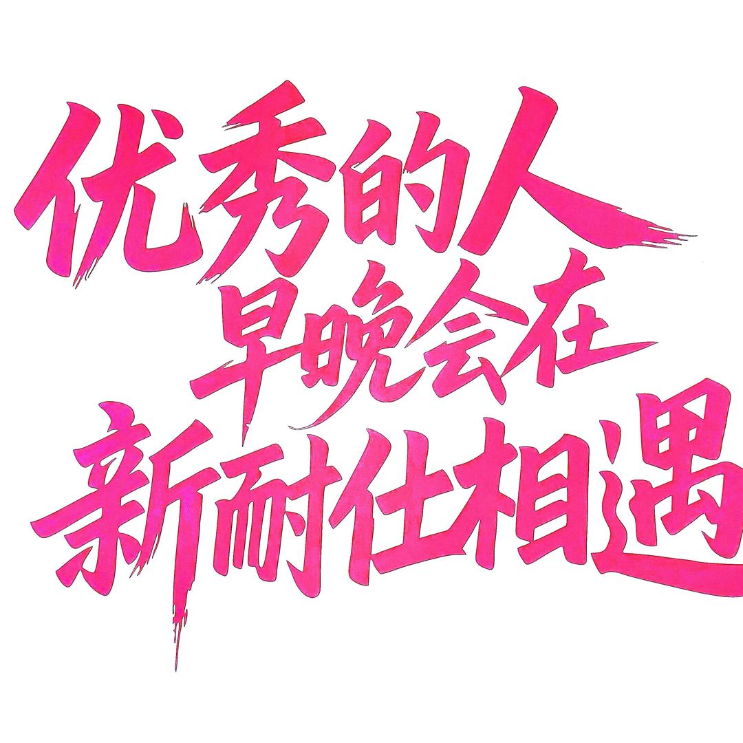 新耐仕健身小高