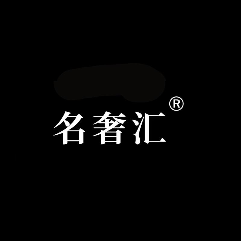 名奢汇名表