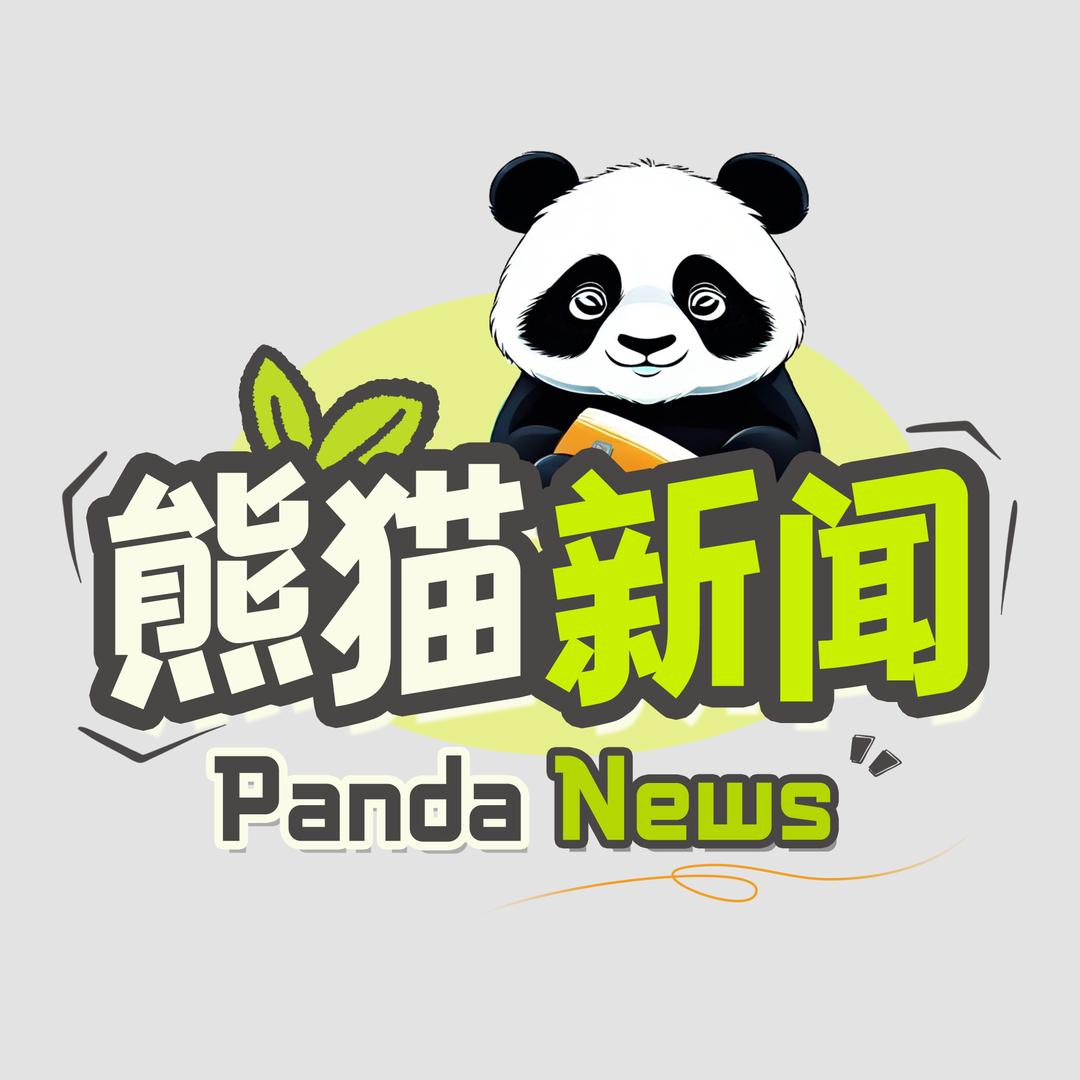 熊猫新闻