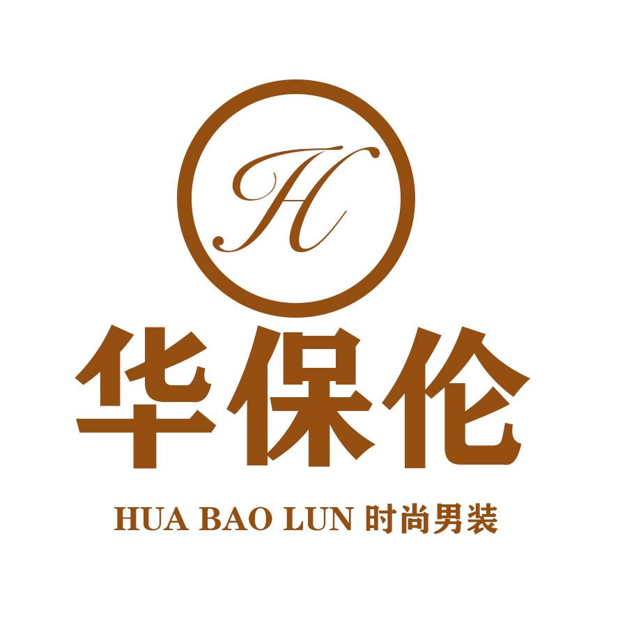 华保伦男装工厂店