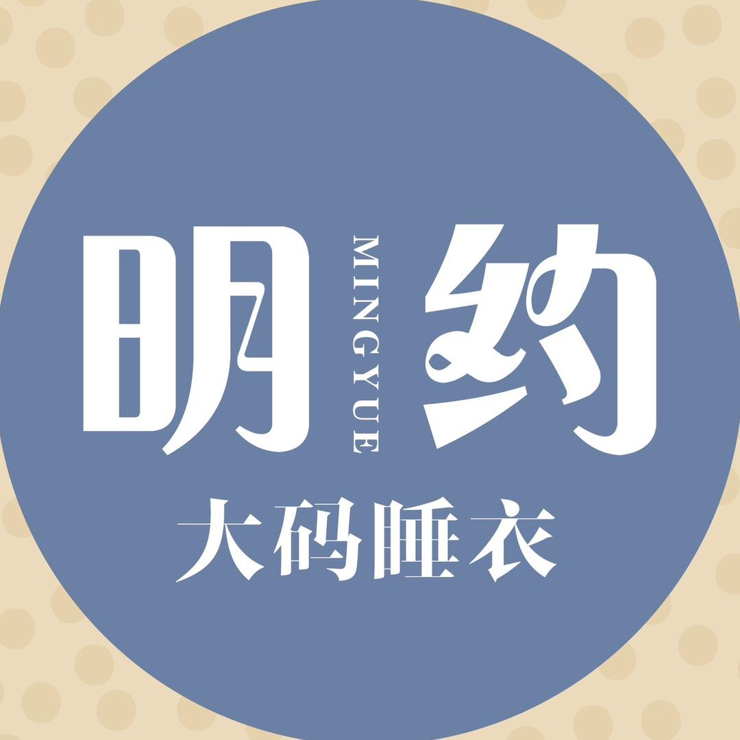 明约大码睡衣