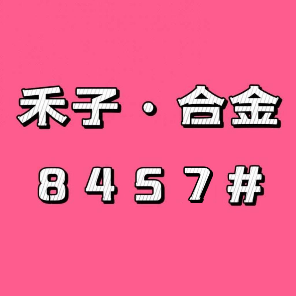 禾子合金