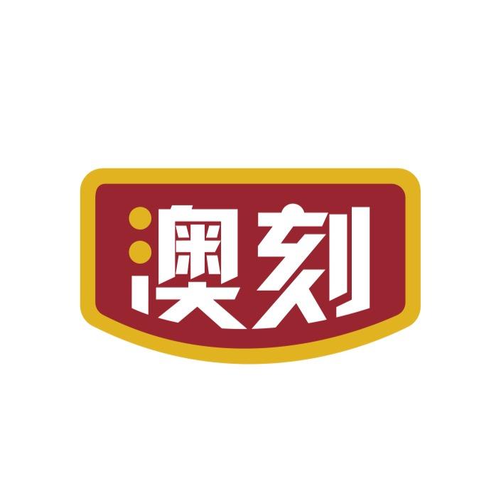 澳刻生鲜