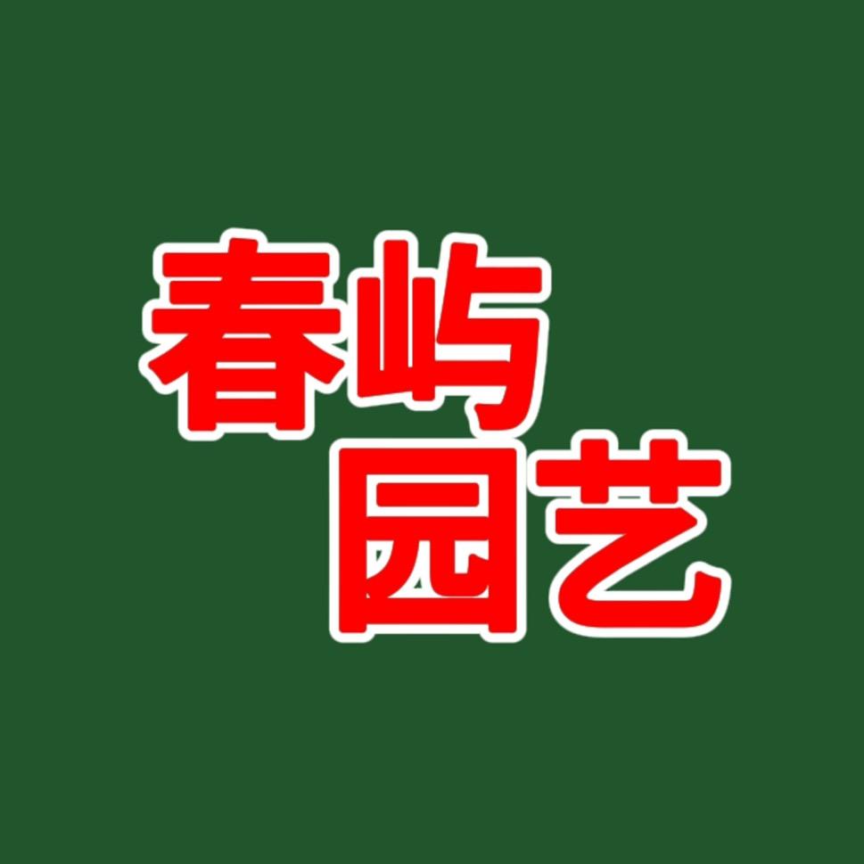 a#春屿园艺