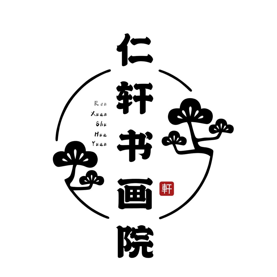 仁轩