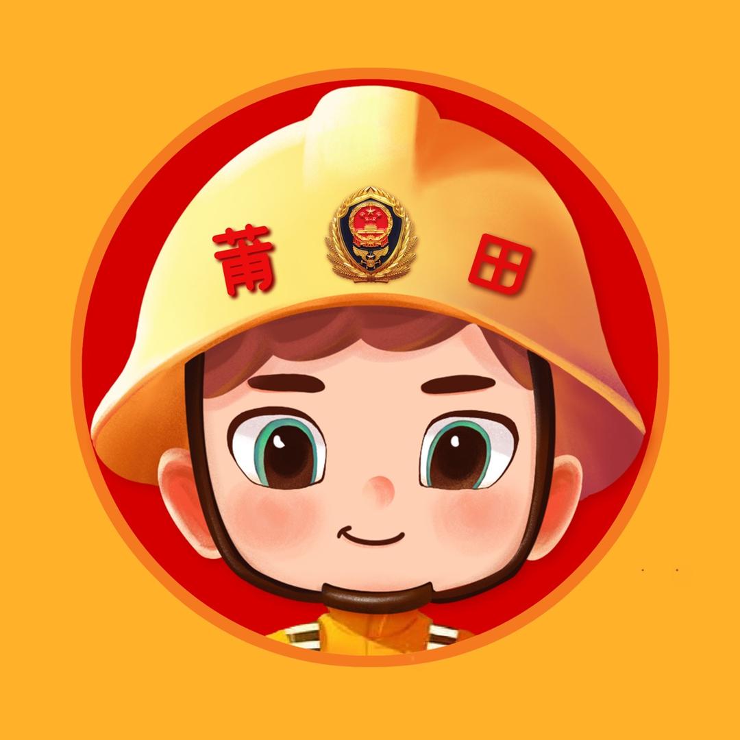 莆田消防