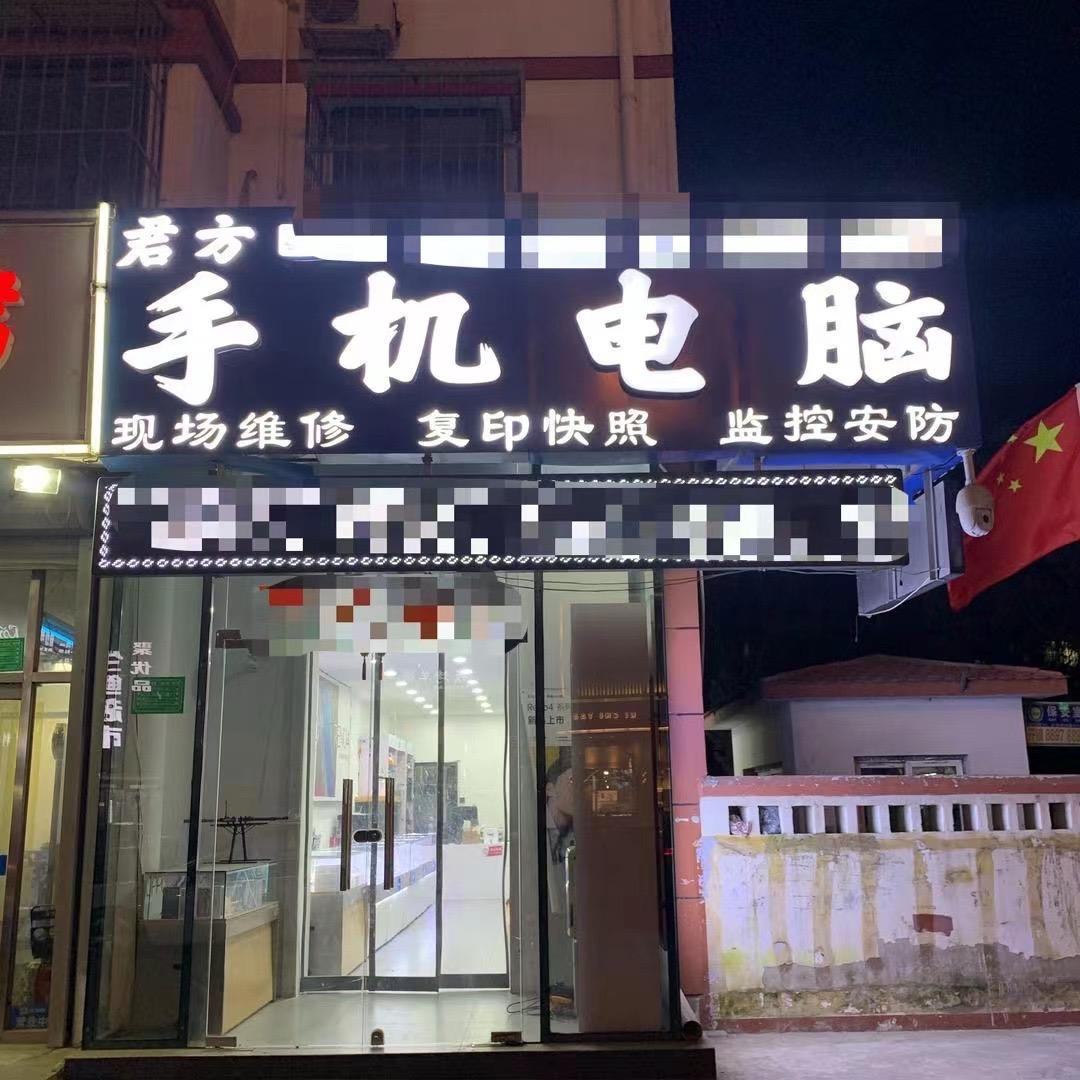 天津君方手机·电脑