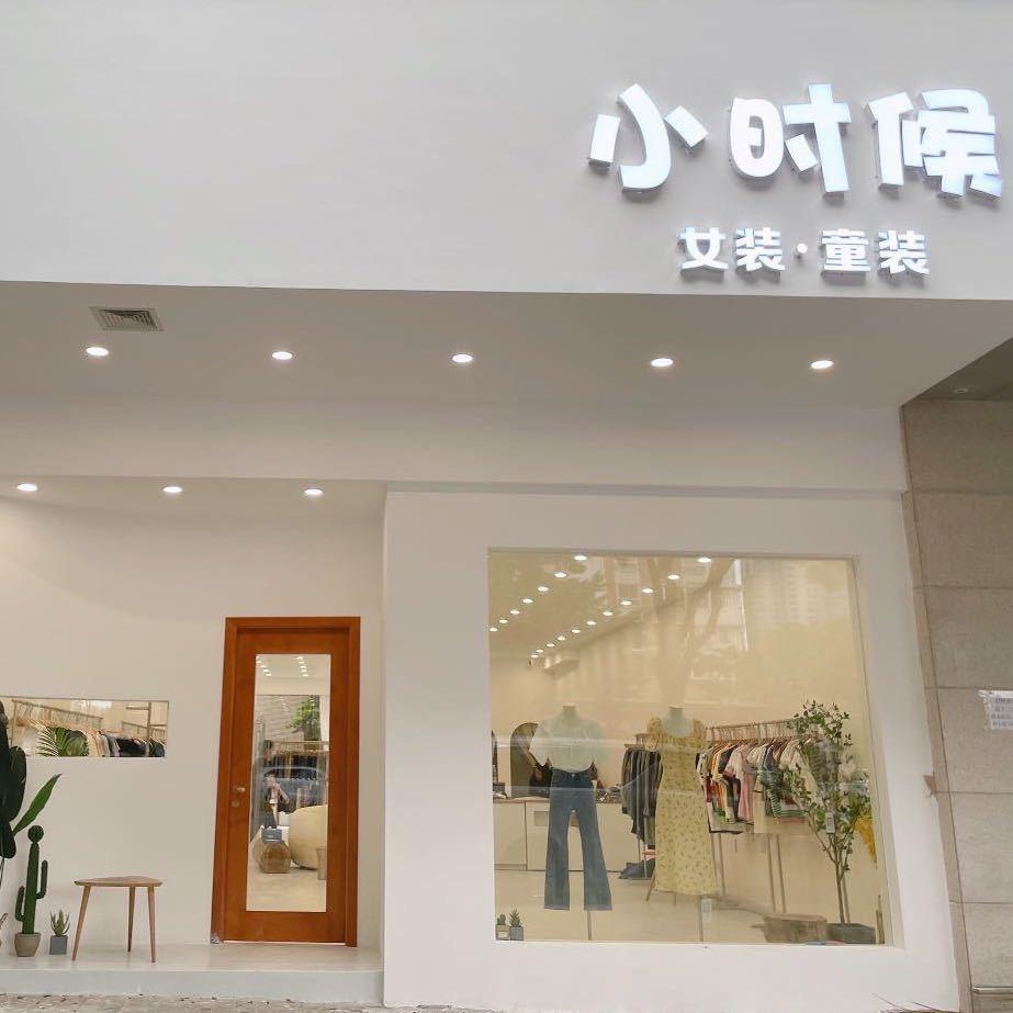 顺德小时候女装店2