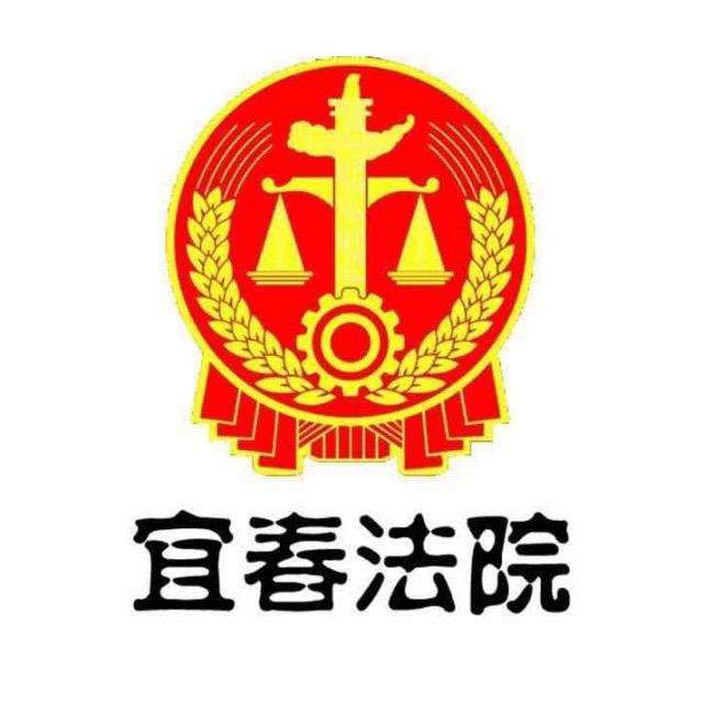 宜春法院