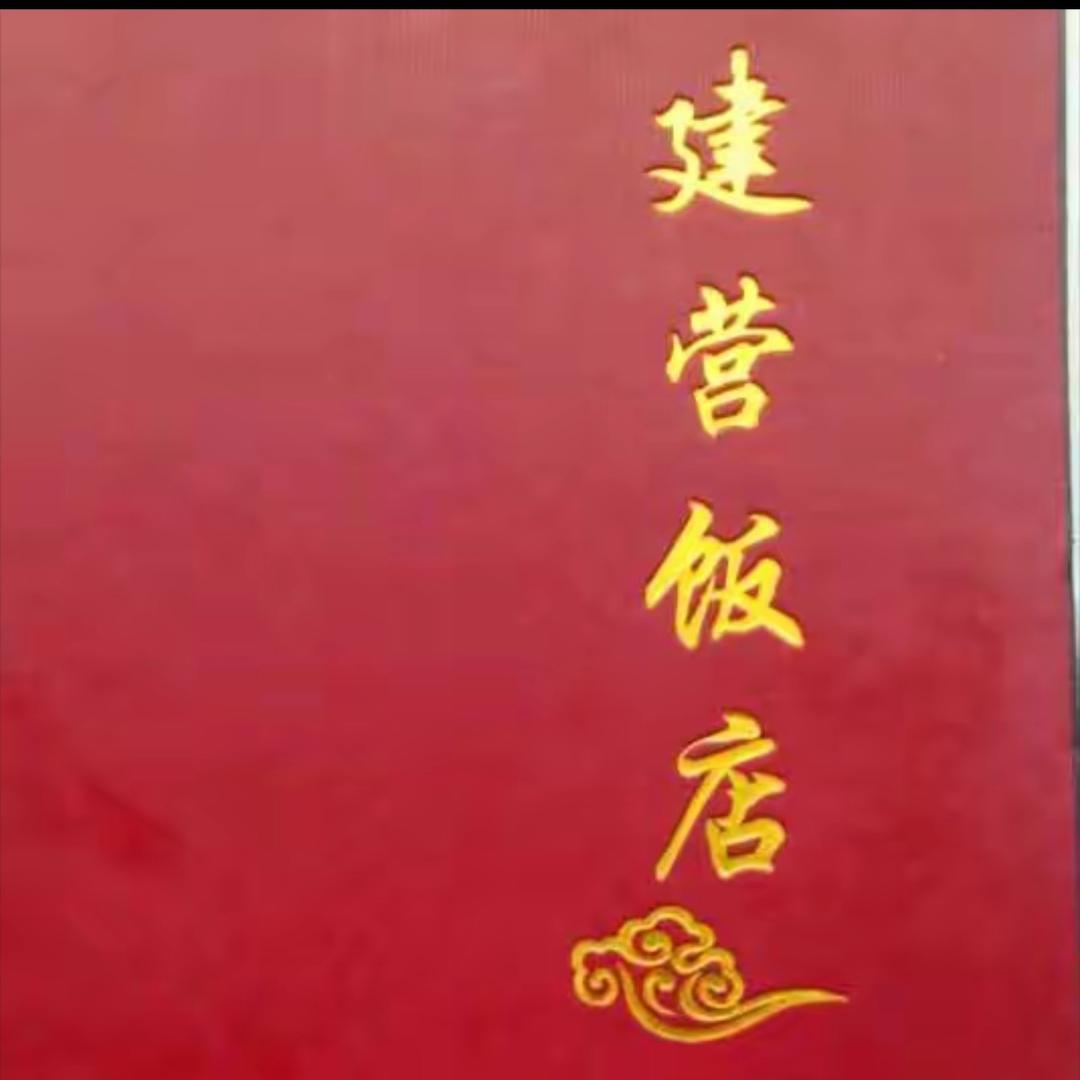 饶阳县建营流动婚宴（武强店）